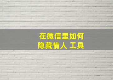 在微信里如何隐藏情人 工具